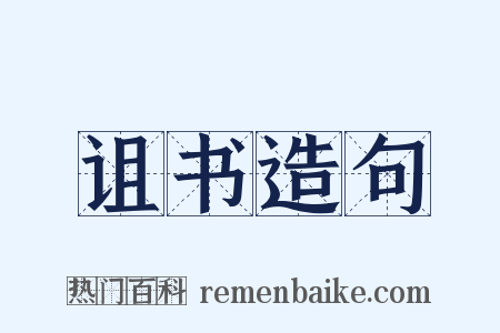 诅书造句是什么意思的图片